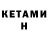 КЕТАМИН ketamine olgakapitan